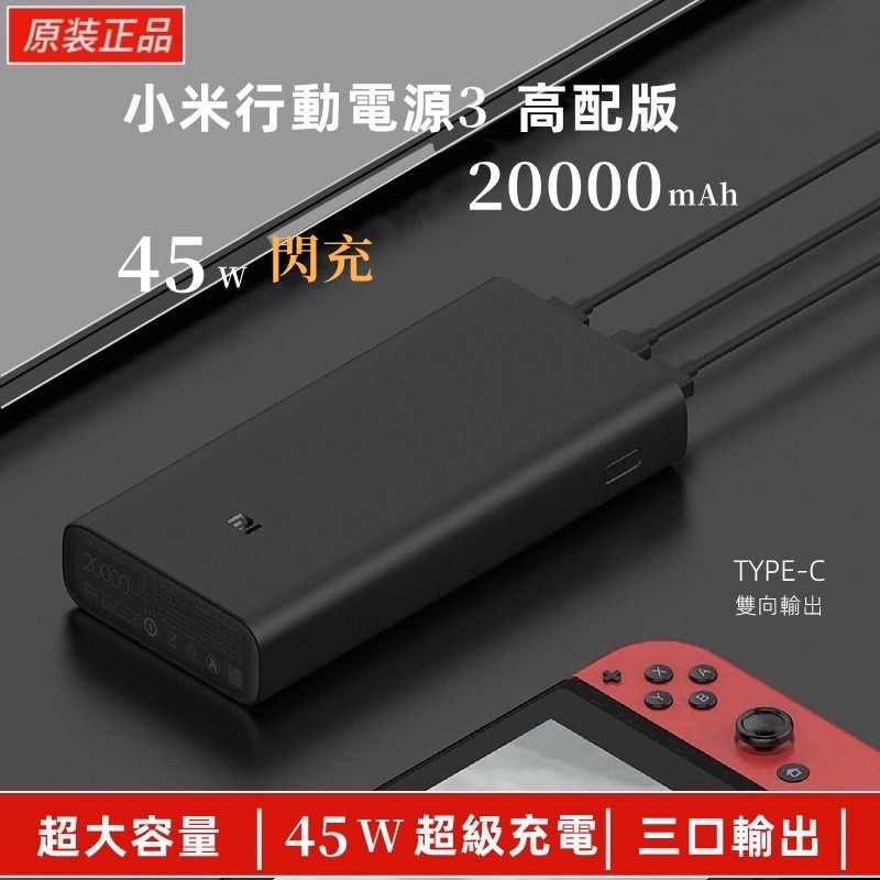 贈保護套 小米行動電源3 高配版20000mAh行動電源 45w快充 50W快充行動電源 TYPE-C雙向快充 蘋果