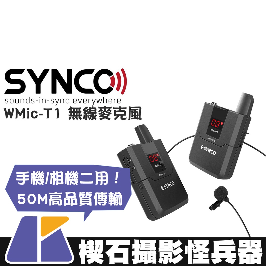 【楔石攝影怪兵器】Synco WMic-T1 無線麥克風 專業 錄音設備 收音器 小蜜蜂 話筒