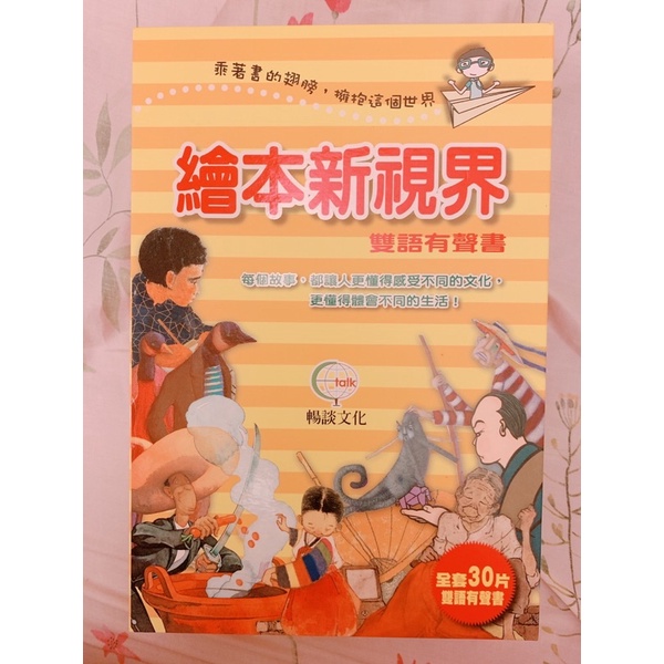 暢談文化「繪本新世界」+雙語有聲書30本故事書