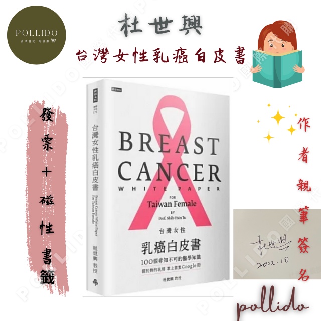 『作者親筆簽名版』台灣女性乳癌白皮書：100個非知不可的醫學知識，關於妳的乳房 掌上微型Google冊