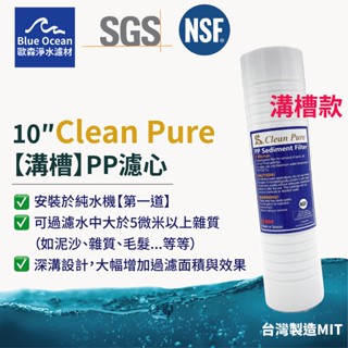 【blueocean歐森】CleanPure溝槽PP棉質濾心/五微米/NSF+SGS雙認證/濾芯/車溝紋/臺製