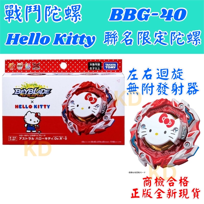 🌟戰鬥陀螺 BBG-40 Hello Kitty 聯名限定陀螺 左右迴旋 無附發射器 正版全新現貨 DB世代 TOMY