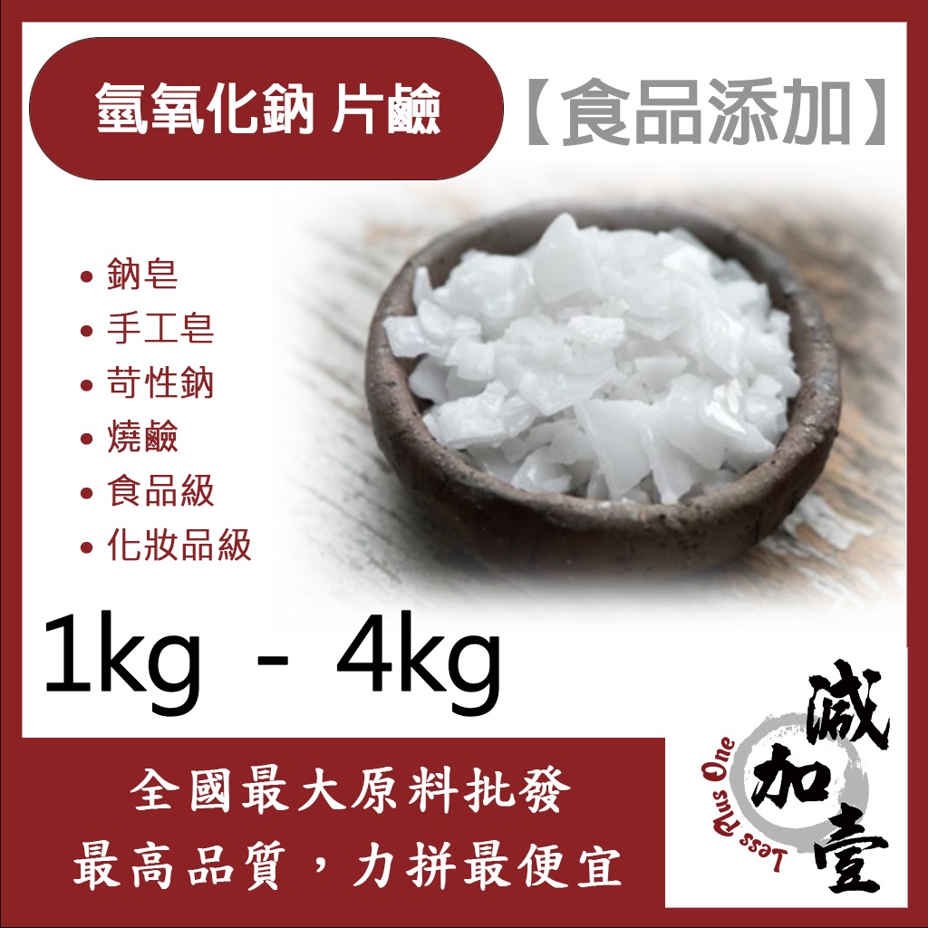 減加壹 台塑 氫氧化鈉 片鹼 1kg 4kg 食品添加 鈉皂 手工皂 苛性鈉 燒鹼 食品級 化妝品級