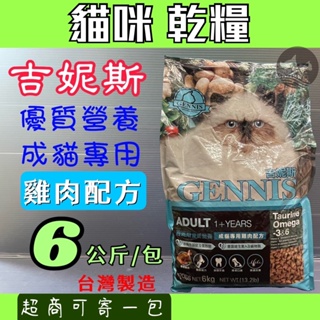 ☀️貓國王波力☀️ 吉妮斯 GENNIS 成貓《雞肉口味》貓飼料 貓乾糧 6kg /包 - 台灣製造