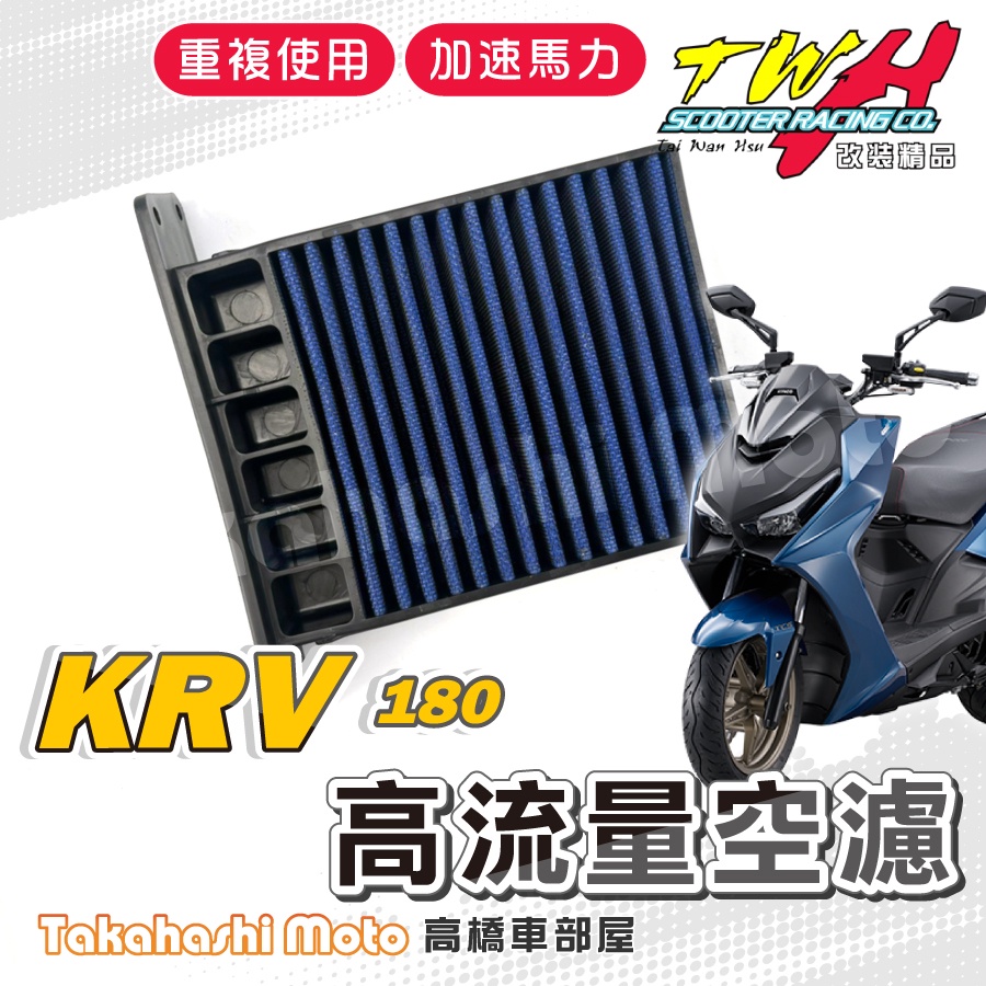 TWH KRV 空濾 KRV180 KRV 180 高流量空濾 機車空濾 空濾海棉 機車精品 光陽