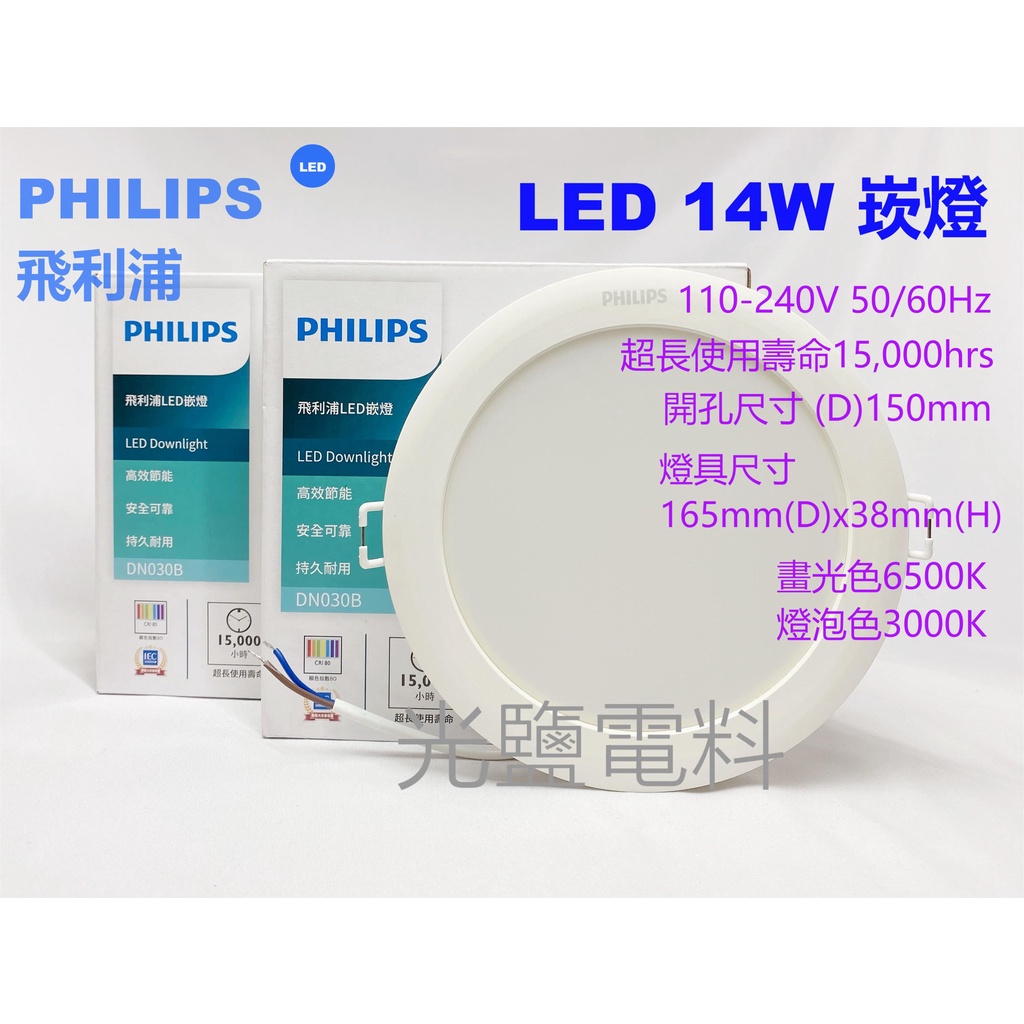 【PHILIPS 飛利浦】LED崁燈 LED燈泡 14W 110-240V 晝光色/燈泡色