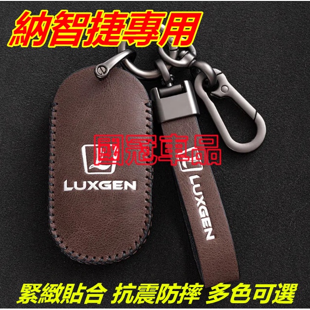 納智捷鑰匙套 鑰匙包 鑰匙扣Luxgen M7 S3 S5 U5 U6 Luxgen7 U7 V7專車專用鑰匙套