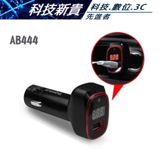 aibo 鈞嵐 AB444 USB數位電表 QC2.0 9V快充車用充電器 點煙器插座 快充車充【科技新貴】