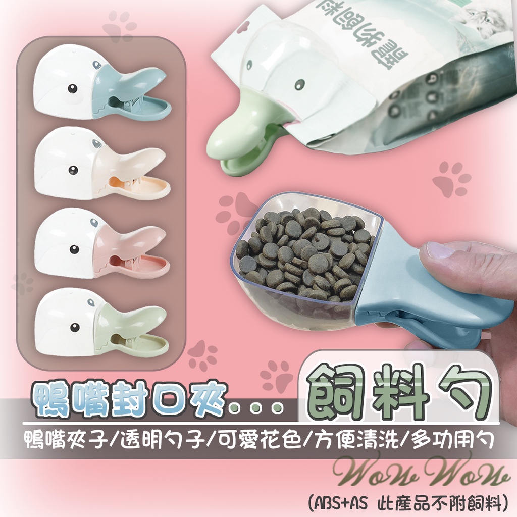 【最高折300】毛皇上寵物用品 鴨嘴飼料勺 封口夾 飼料鏟 大嘴鴨 透明勺 飼料鏟 糧食勺 貓狗飼料 寵物飼料勺