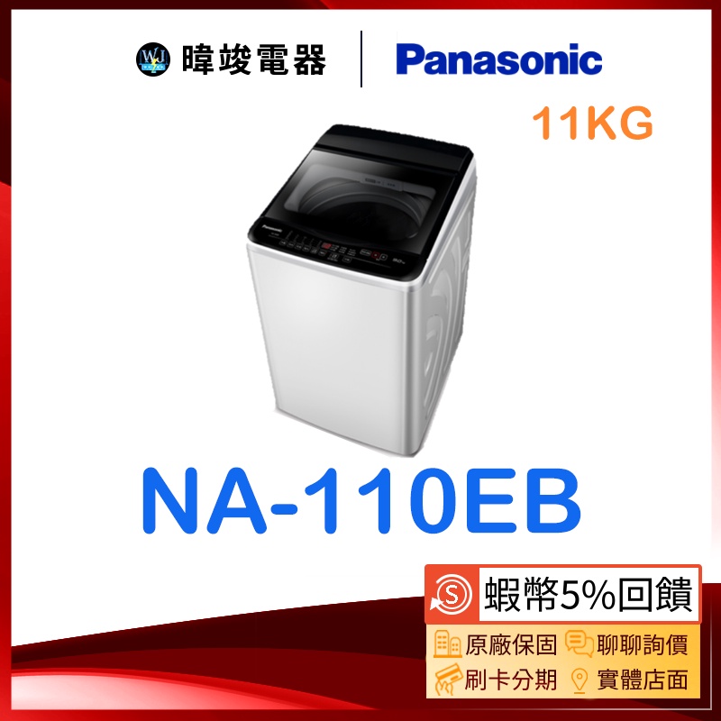 ☆可議價【暐竣電器】Panasonic 國際 NA-110EB / NA110EB 直立式洗衣機 小體積洗衣機 台灣製