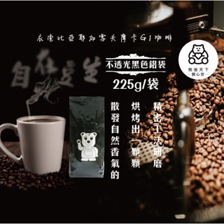 衣索比亞耶家雪夫G1(咖啡豆)