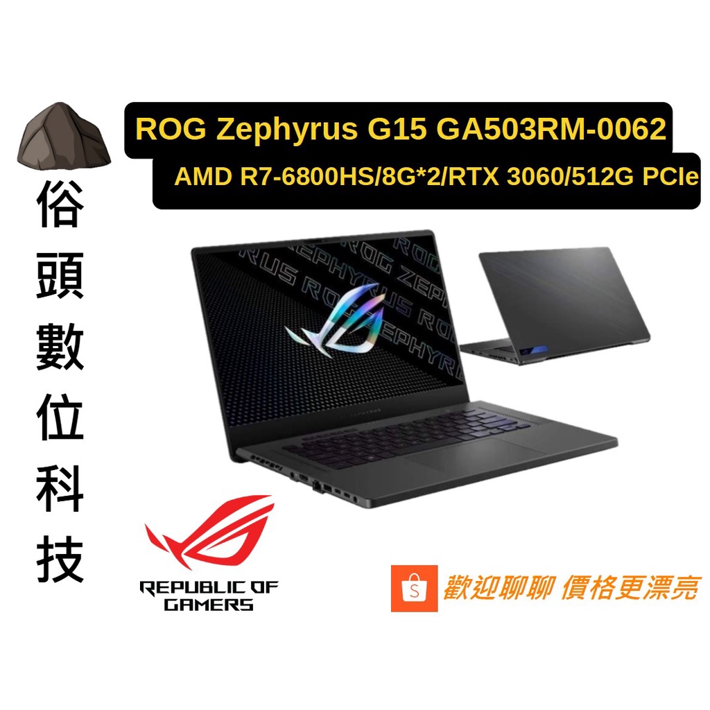 ［俗頭數位科技］ROG Zephyrus G15 GA503RM-0062E6800HS