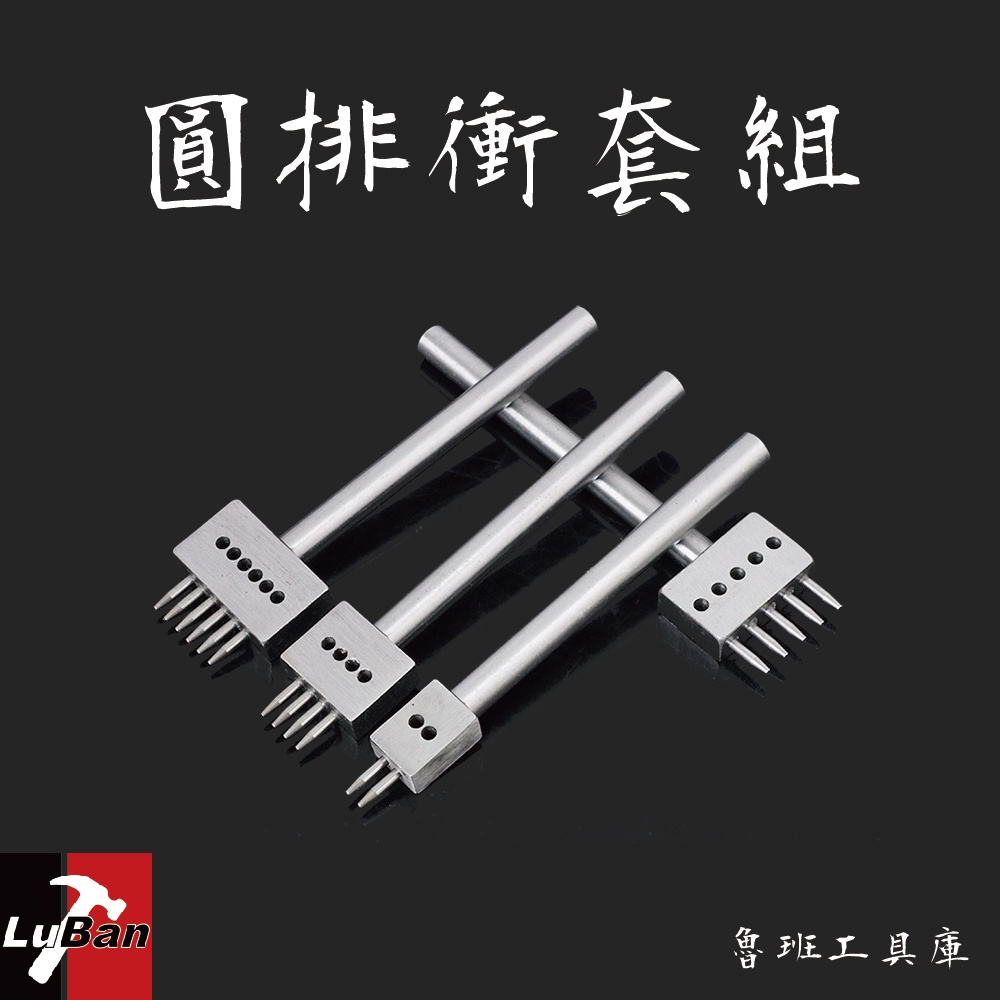 圓排衝 排衝 ( 套組 ) 多孔排衝 圓衝 皮革 手工 diy 打孔 工具