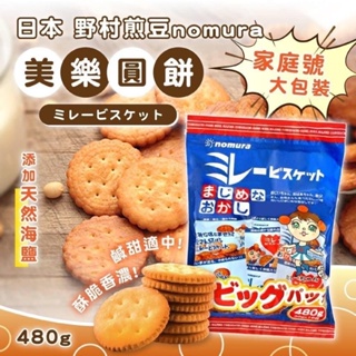 日本 野村 nomura 美樂圓餅🍪 家庭號大包裝 480g