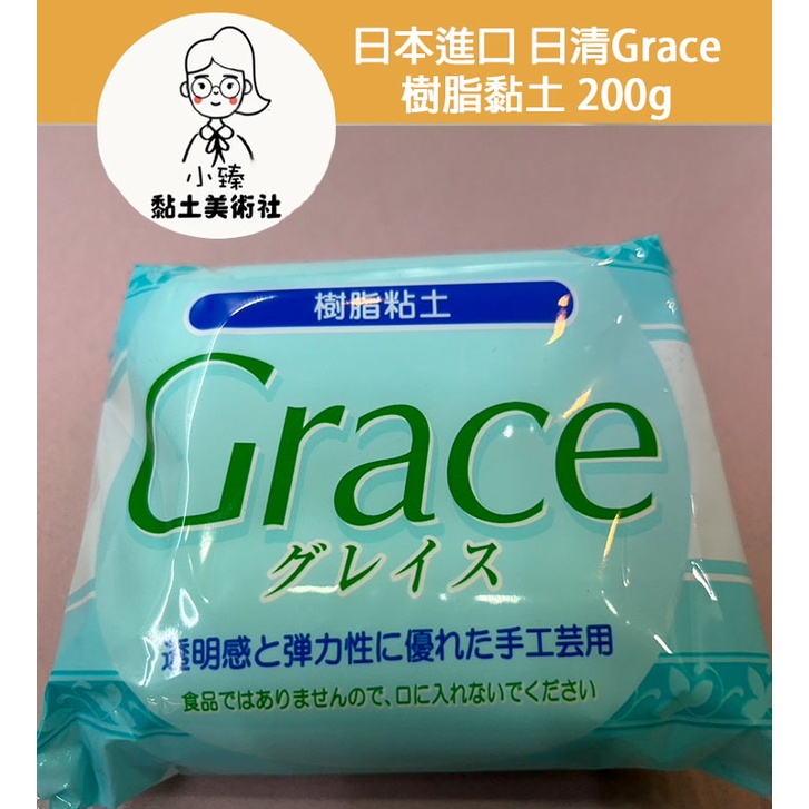 日本進口  日清Grace 高級樹脂黏土 200g 黏土