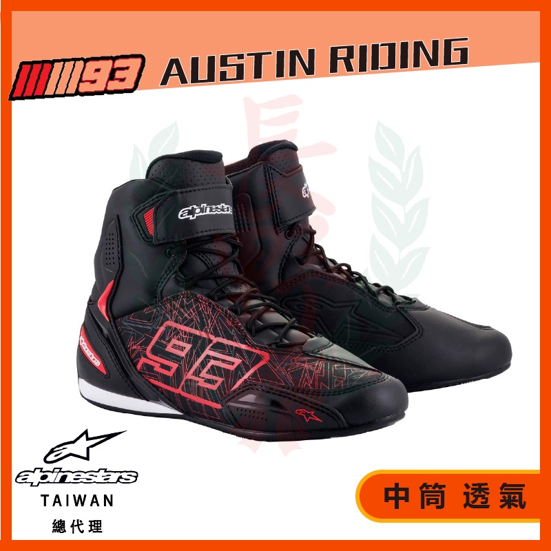 ◎長野總代理◎ Alpinestars Austin Riding MM93 93聯名 低筒鞋  短版休閒鞋款