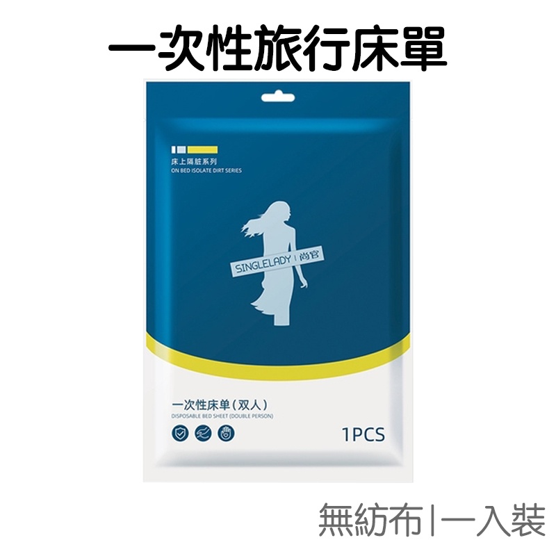 升級版 一次性床單 一入裝 無菌 旅行 拋棄式 免洗 床罩 出國 出差 旅遊 露營 【RI2633】《Jami》