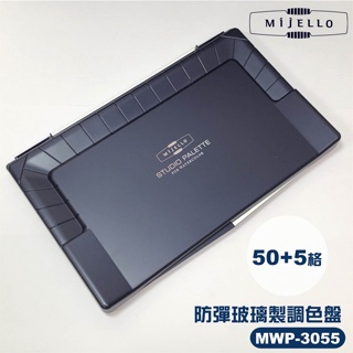 『129.ZSART』韓國 MIJELLO 美捷樂 防彈玻璃材質調色盤 55格 MWP-3055 水彩調色盤 50+5
