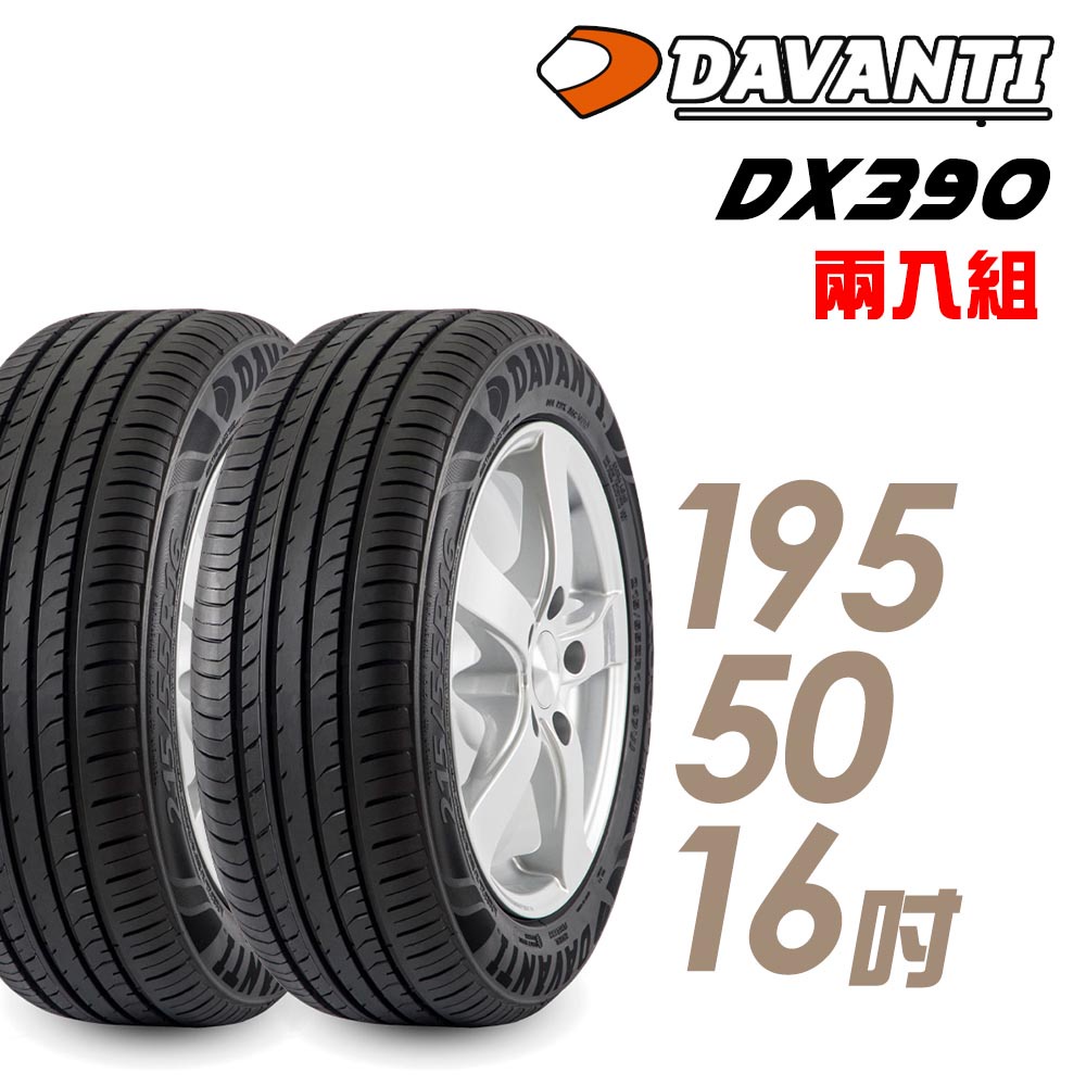 【達曼迪Davanti】輪胎達曼迪DX390-1955016吋 _二入組_送安裝(車麗屋)