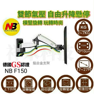 【祥禾科技】NB F150(17~32)吋適用 氣壓式電視架 升降電腦架 鋁合金 電腦螢幕架 電競螢幕架 可超取 現貨