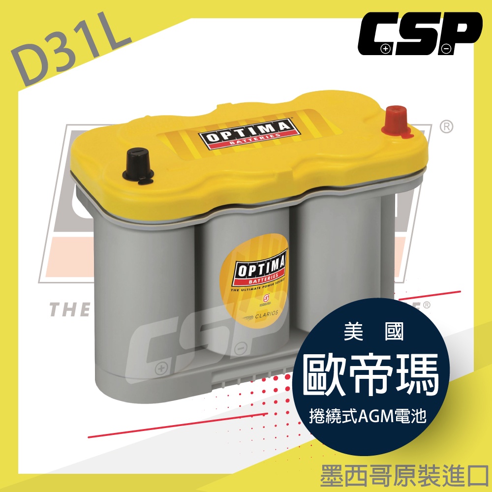 深循環電池 汽車電瓶 AGM電池 845CCA 賓士電瓶 超跑電池  歐帝瑪OPTIMA D31L黃色12V66A