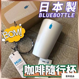 臺灣熱賣BLUEBOTTLE小藍瓶Arabica與miir百分號保冷杯隨行杯保溫杯咖啡隨行隨手杯瓶子