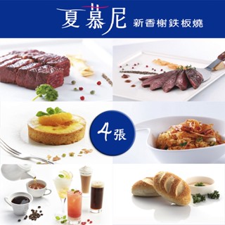 【就是要玩】夏慕尼餐券 【一組四張】實體紙本【可刷卡可統編】王品集團 全臺通用 平假日通用