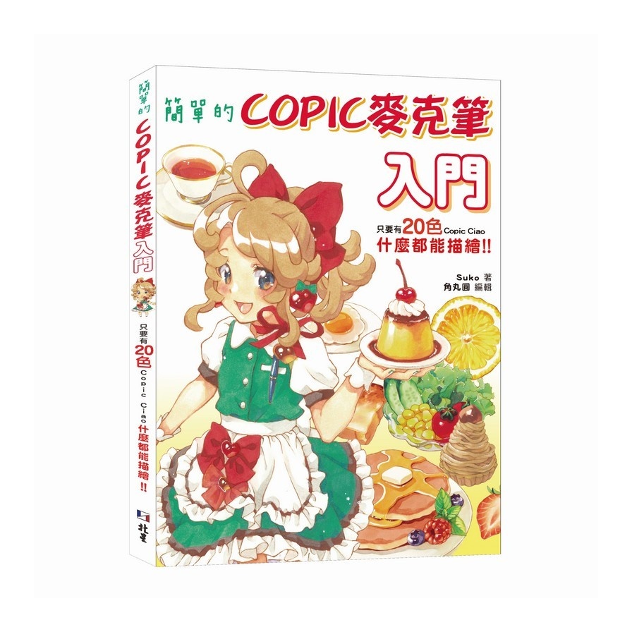 簡單的COPIC麥克筆入門：只要有20色Copic Ciao，什麼都能描繪！！(Suko) 墊腳石購物網