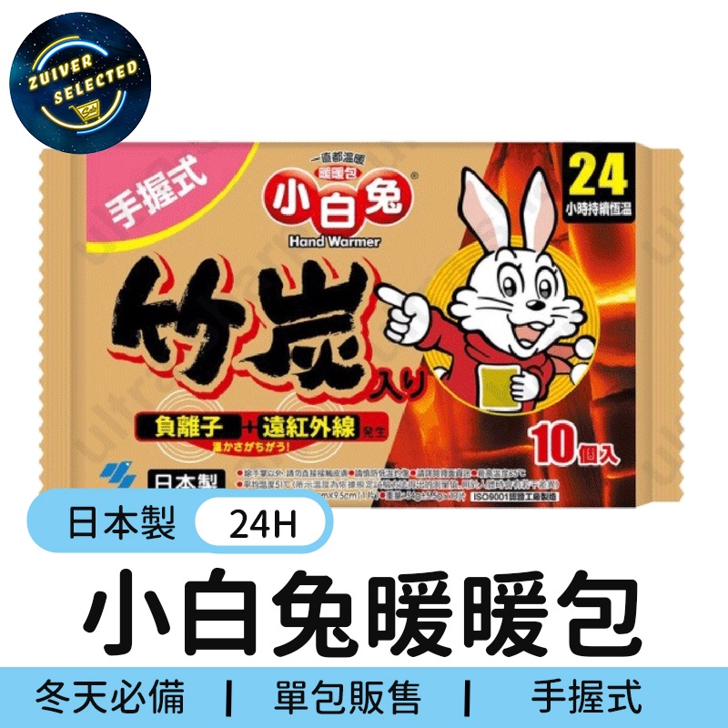 24小時持久保暖 2022新包裝 日本小白兔 暖暖包 竹炭材質 抗寒冬天 必備