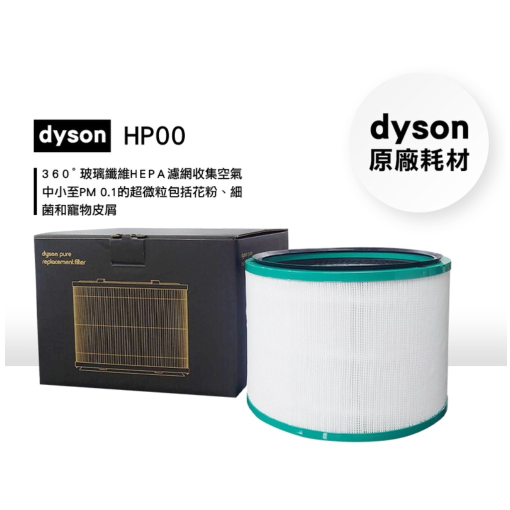 Dyson Pure濾芯 二代原廠濾網 適用 HP00 HP01 HP02 HP03 DP01 DP03 (清庫存)