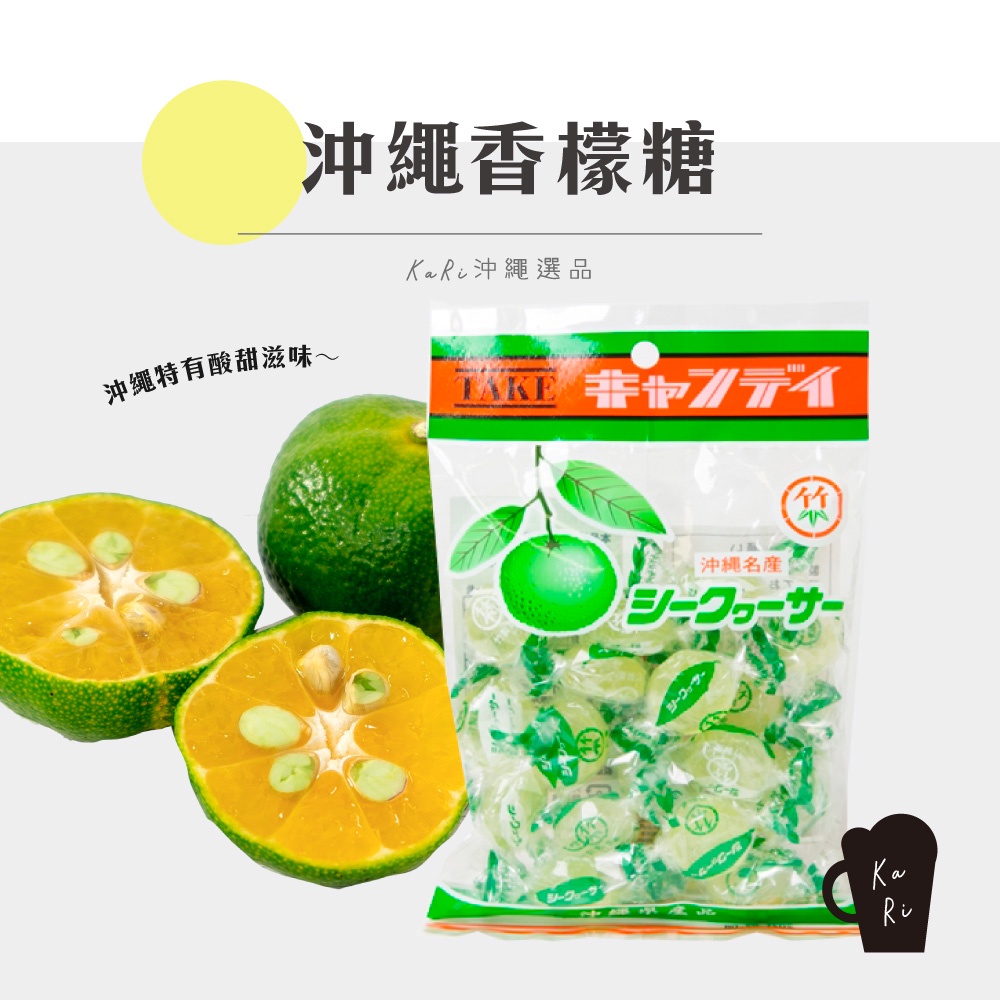 【 KaRi 沖繩選品 】沖繩香檬糖 🍋 日本 沖繩 糖果 香檸檬 酸甜 零食 水果 代購