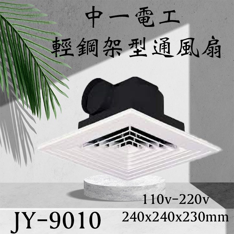 中一電工 輕鋼架型通風扇 JY-9010 輕鋼架型換氣扇 排風扇 抽風機,換氣扇 循環扇 浴室通風扇迴風板設計 含發票