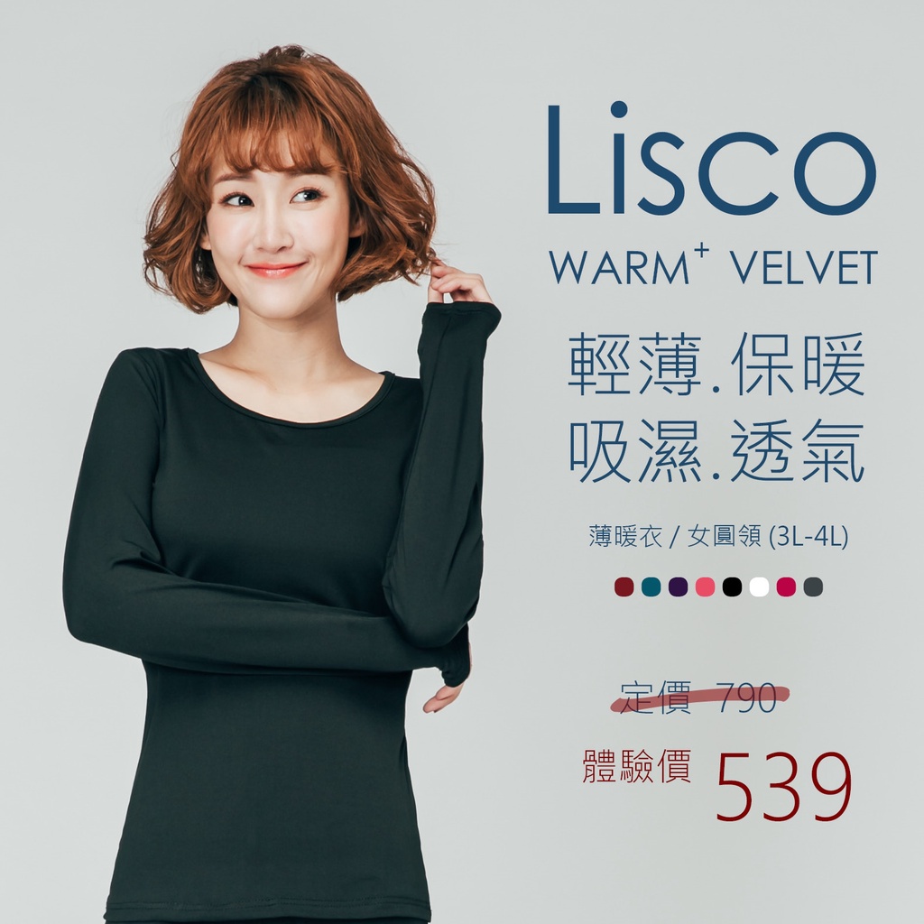 大尺碼 Lisco薄暖衣 女圓領 3L-4L 超彈性舒適 內刷毛保暖 下標請告知尺寸、顏色 保暖衣 衛生衣 發熱衣