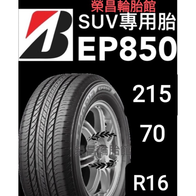 【榮昌輪胎】普利司通EP850 215/70R16輪胎▶️本月現金完工特價，換四輪送3D定位◀️