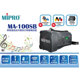 [ MIPRO 嘉強 ] MA-100SB 藍芽 肩掛式 無線喊話器 教學擴音機 2024全新款