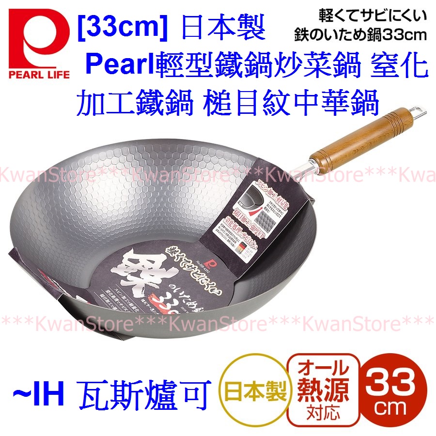 [33cm]日本製 Pearl輕型鐵鍋炒菜鍋 窒化加工鐵鍋 槌目紋中華鍋~IH 瓦斯爐可