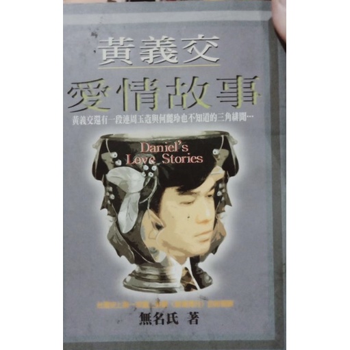 「957」黃義交愛情故事》ISBN:9578591993│新新聞