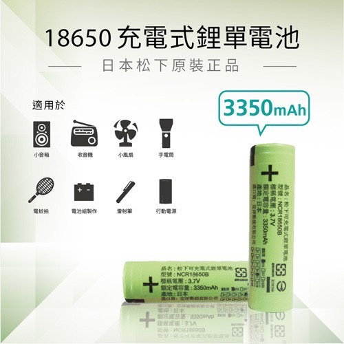 ♬【國際牌Panasonic】松下&lt;平頭&gt;18650充電式鋰單電池3350mAh 贈收納盒