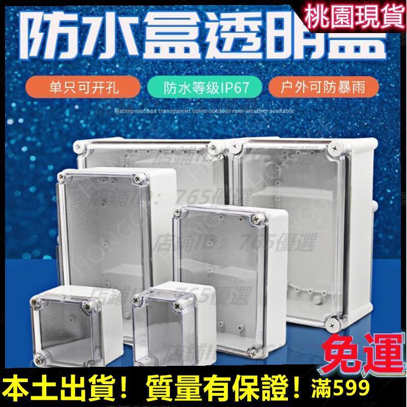 765💖室外防水盒IP67戶外防水接線盒透明蓋ABS塑膠密封盒防水箱 儀錶盒