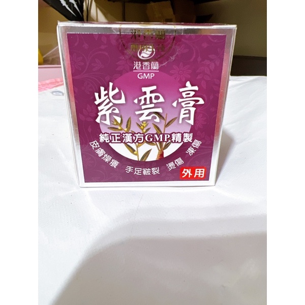 現貨-港香蘭 紫雲膏