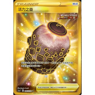 [ALG卡牌專門] 寶可夢 PTCG 中文版 活力之壺 S5a 095/070 UR