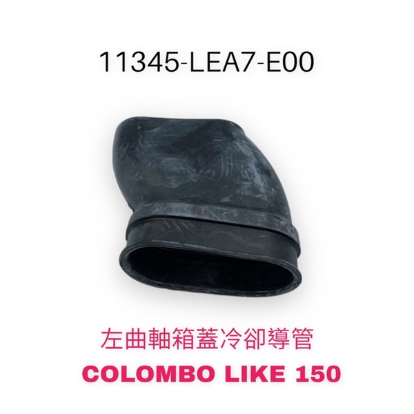 （光陽正廠零件）LEA7 哥倫布 左曲軸箱蓋導管 冷卻導管 COLOMBO LIKE 150 冷卻入風口軟管