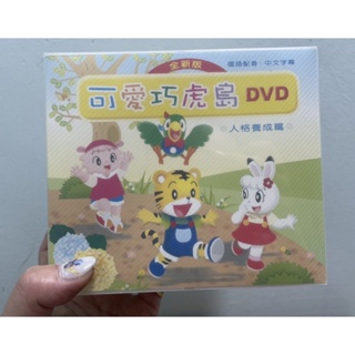 可愛巧虎島 DVD 人格養成篇（共10片）