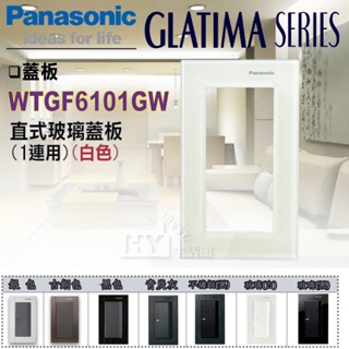 含稅 Panasonic 國際GLATIMA GLASS 玻璃系列 一連 直式 強化玻璃蓋板 WTGF6101GW 白色