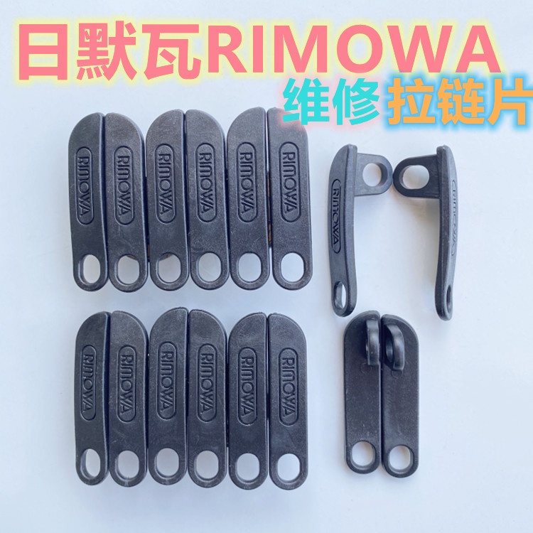 箱包配件 行李箱手把 適用 日默瓦 salsa air拉桿箱 RIMOWA行李箱拉鍊片 拉鍊頭 維修旅行箱