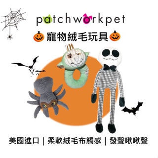 美國 Patchwork 布偶萬聖節系列玩具 史特林 / 蜘蛛 /猴子咬環 絨毛玩具 啾啾聲 狗玩具