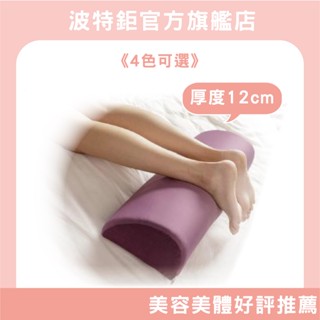 ｜空氣布─4色｜美體枕 腳枕 抱枕 頭枕 半圓 夾腿枕