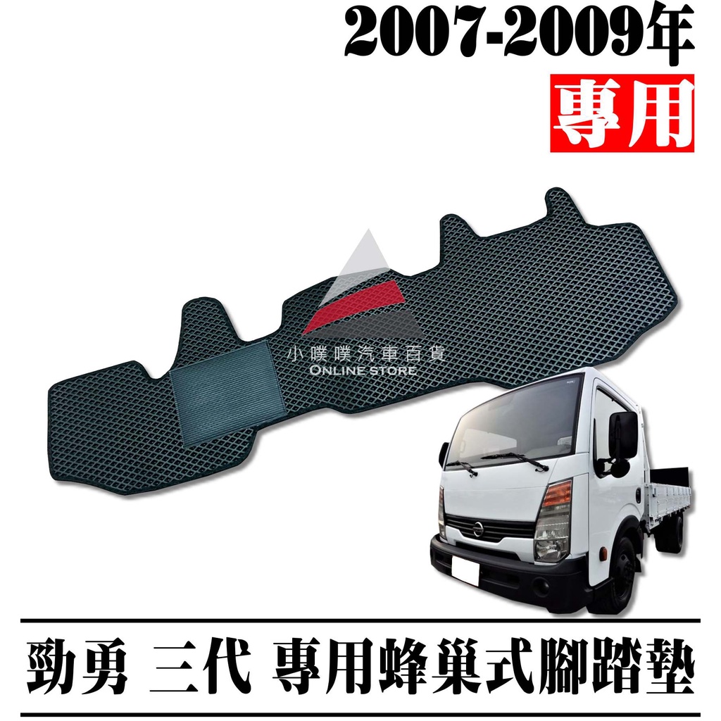 🏆【小噗噗】勁勇 三代 2007-2009年 專用 貨車 腳踏墊 防水 集塵 訂製款 高密合 腳踏板 地墊