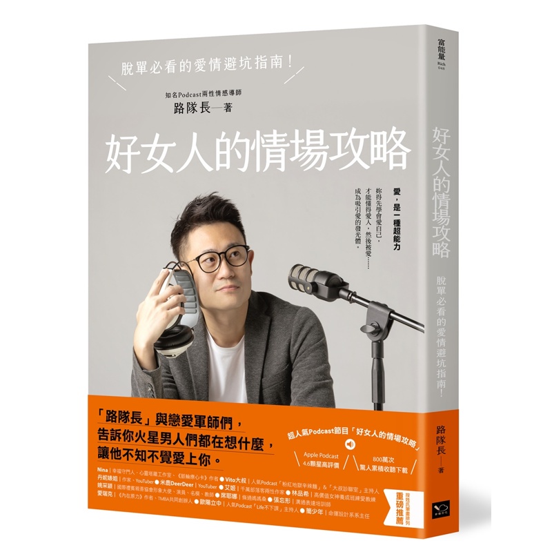 好女人的情場攻略：脫單必看的愛情避坑指南[88折]11100994900 TAAZE讀冊生活網路書店