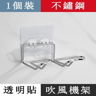 【臺灣出貨】吹風機架 不鏽鋼透明貼 免釘牆壁掛架 無痕貼 風筒收納架子 電吹風置物架 吹風機收納架 免釘貼